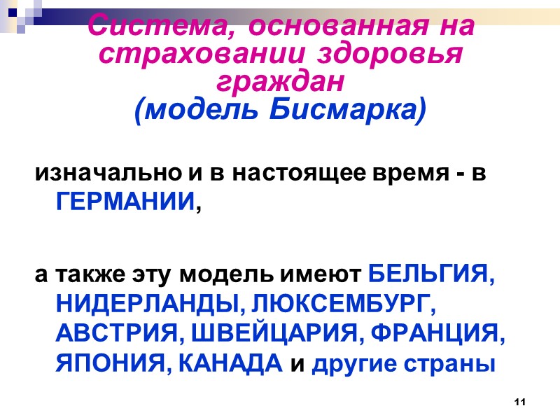 11 Система, основанная на страховании здоровья граждан (модель Бисмарка)  изначально и в настоящее